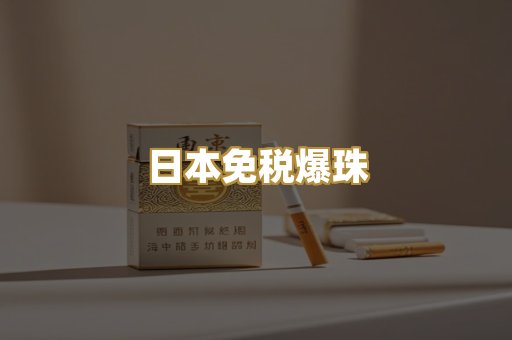 日本免税爆珠